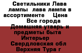 Светильники Лава лампы (лава лампа в ассортименте) › Цена ­ 900 - Все города Домашняя утварь и предметы быта » Интерьер   . Свердловская обл.,Верхняя Тура г.